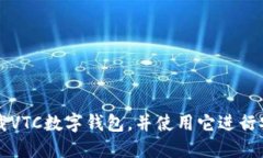 如何下载VTC数字钱包，并使用它进行安全交易