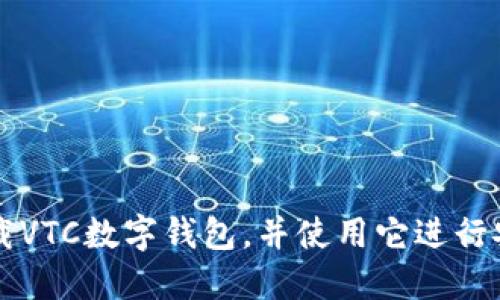 如何下载VTC数字钱包，并使用它进行安全交易