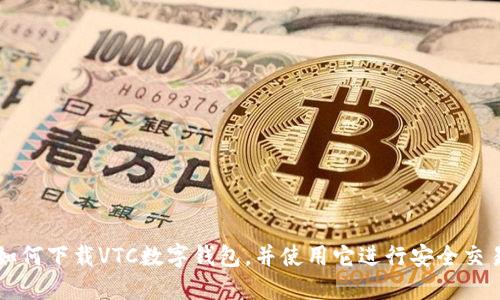 如何下载VTC数字钱包，并使用它进行安全交易