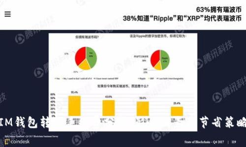 IM钱包转账手续费分析：影响因素及节省策略
