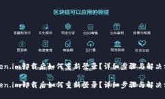 Token.im卸载后如何重新登录？详细步骤与解决方案