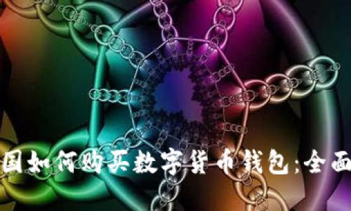 在中国如何购买数字货币钱包：全面指南