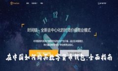 在中国如何购买数字货币钱包：全面指南