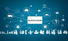 什么是Token.im通证？全面解析通证的应用与未来