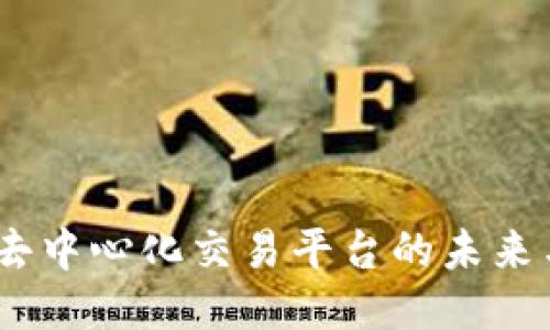 Token.im：去中心化交易平台的未来与用户体验