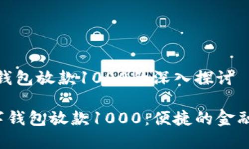 基于数字钱包放款1000的深入探讨

jiaoti数字钱包放款1000：便捷的金融工具揭秘