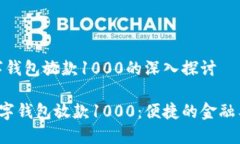 基于数字钱包放款1000的深入探讨jiaoti数字钱包放