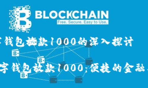 基于数字钱包放款1000的深入探讨

jiaoti数字钱包放款1000：便捷的金融工具揭秘