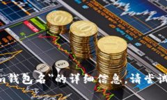 抱歉，我无法提供关于＂token.im钱包名＂的详细信