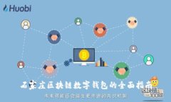 石家庄区块链数字钱包的全面指南
