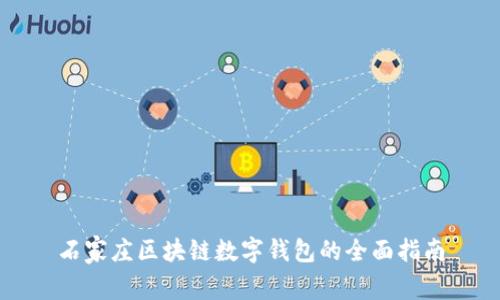 石家庄区块链数字钱包的全面指南