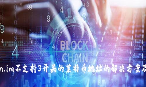 Token.im不支持3开头的莱特币地址的解决方案及分析