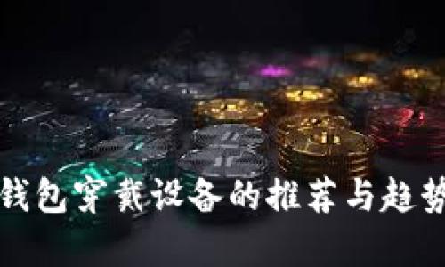 数字钱包穿戴设备的推荐与趋势分析