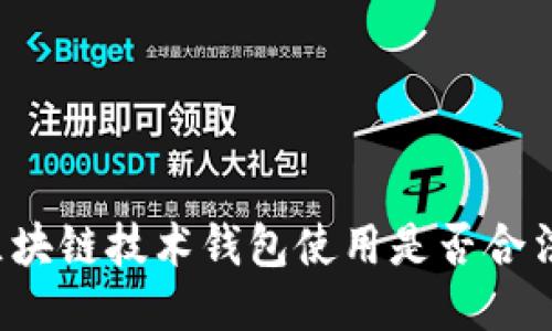 区块链技术钱包使用是否合法？