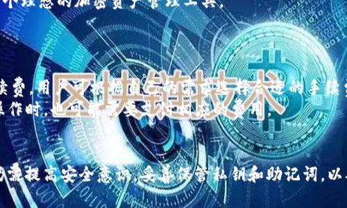    如何获取和使用Token.im钱包的BTC地址  / 

 guanjianci  Token.im钱包, BTC地址, 加密货币, 钱包使用方法, 数字资产  /guanjianci 

Token.im是一个便捷的数字钱包，专注于为用户提供安全、快速的加密货币存储和交易服务。随着加密货币的普及，越来越多的人开始关注如何获取和使用不同类型的数字钱包。其中，BTC（比特币）作为最早也是最受欢迎的一种加密货币，使用Token.im钱包来管理和交易BTC，将是一个明智的选择。

什么是Token.im钱包？
Token.im是一个多链数字资产钱包，支持多种加密货币的存储和管理，例如以太坊及其代币、比特币、以及其他区块链资产。它不仅允许用户方便地存储资产，还提供了交易的方便。Token.im以其用户友好的界面和高安全性而受到广泛欢迎。
此外，Token.im还具备去中心化的特点，用户可以完全控制自己的资产和私钥，避免了中心化交易所可能带来的安全风险。这一点使得Token.im在众多钱包中脱颖而出，尤其是在安全性和隐私性日益受到重视的今天。

如何获取Token.im钱包的BTC地址？
获取Token.im钱包的BTC地址是一个相对简单的过程。首先，你需要下载并安装Token.im钱包app。这个应用可以在iOS和Android平台上找到，用户可以通过相应的应用商店进行下载。
安装完成后，打开应用并创建一个新账户。在账户创建过程中，系统会引导你设置安全密码以及备份私钥。请务必妥善保管这些信息，因为它们是你资产安全的关键。
账户创建完成后，进入钱包主页面。在主页面上，你可以看到各类货币的选项。选择比特币（BTC），这时系统会生成一个独特的BTC地址，这个地址一般以