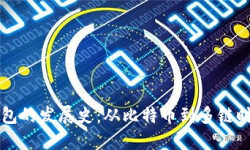 区块链钱包的发展史：从比特币到多链时代的演变