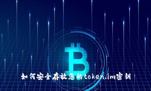 如何安全存放您的token.im密钥