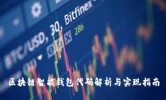 区块链智能钱包代码解析与实现指南