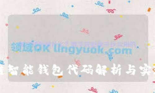 区块链智能钱包代码解析与实现指南