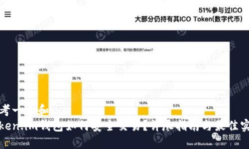 思考一个和  
token.im钱包如何安全交易？详尽指南与最佳实践