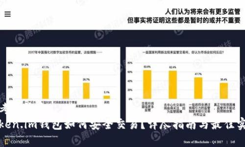思考一个和  
token.im钱包如何安全交易？详尽指南与最佳实践