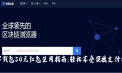 数字钱包50元红包使用指南：轻松享受便捷支付体