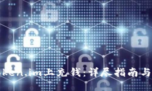 如何在Token.im上充钱：详尽指南与实用技巧