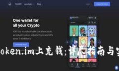 如何在Token.im上充钱：详尽指南与实用技巧