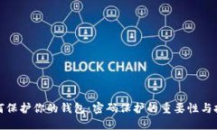 如何保护你的钱包：密码保护的重要性与技巧