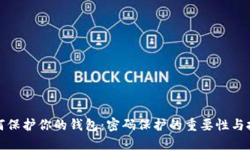 如何保护你的钱包：密码保护的重要性与技巧