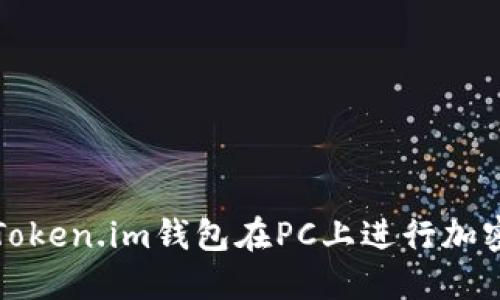 如何使用Token.im钱包在PC上进行加密货币管理