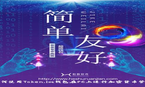 如何使用Token.im钱包在PC上进行加密货币管理