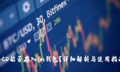 BCD能否存入im钱包？详细解析与使用指南