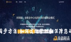 数字货币钱包同步方法：如何高效管理和保障您