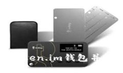 : 如何下载Token.im钱包并快速上手使用