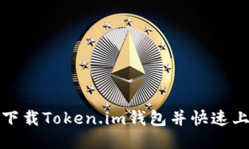 : 如何下载Token.im钱包并快速上手使用