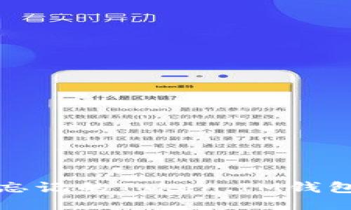 如何找回忘记的Token.IM钱包访问权限