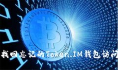 如何找回忘记的Token.IM钱包访问权限