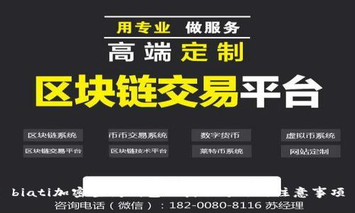 biati加密空间钱包的获取方法与注意事项