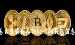 怎么查询别人Token.im钱包信息？