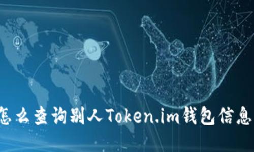 怎么查询别人Token.im钱包信息？