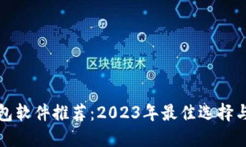 区块链钱包软件推荐：2023年最佳选择与使用体验