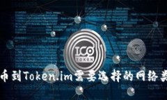 提币到Token.im需要选择的网络类型
