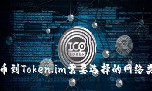 提币到Token.im需要选择的网络类型