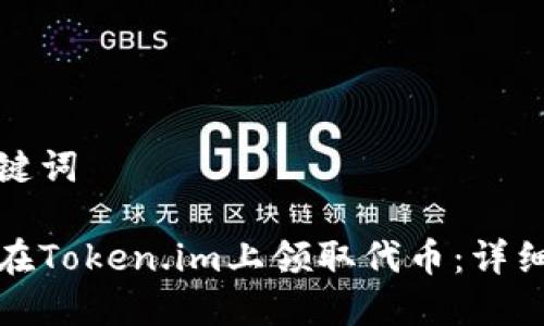 和关键词

如何在Token.im上领取代币：详细指南