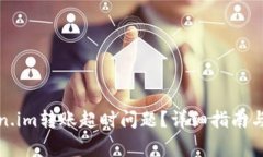 如何解决token.im转账超时问题？详细指南与常见问