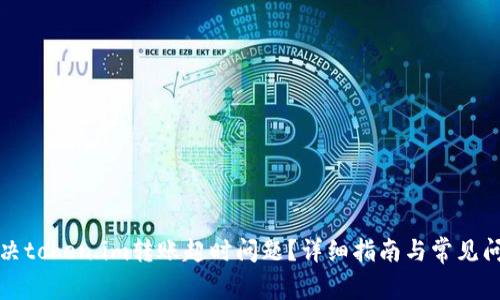 如何解决token.im转账超时问题？详细指南与常见问题解答