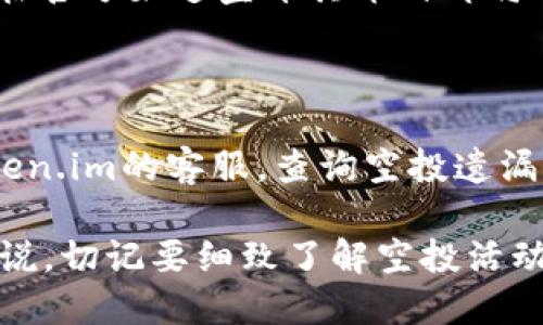 posaotitoken.im空投的币怎么买/posaoti
token.im, 空投, 数字货币, 加密货币, 买币/guanjianci

在数字货币的世界中，空投是一种越来越受欢迎的市场推广手段。Token.im作为一个数字钱包和区块链服务平台，也参与了这项活动。那么，token.im空投的币怎么买呢？在接下来的内容中，我们将详细探讨这一问题，从基本概念、操作步骤到可能遇到的问题，都将一一阐述。

首先，我们需要了解什么是空投。空投是指项目方在特定条件下，免费向持币用户或者特定用户群体发放一定数量的代币。这个行为一般是为了扩大项目的用户基础、增加项目曝光度及鼓励用户参与其生态系统。对于用户而言，参与空投无疑是获取相对低门槛的代币的好机会。

一、什么是token.im？

Token.im是一款主打数字资产管理的钱包应用，支持以太坊、比特币等多种主流币种的存储与管理，并提供了一个去中心化的交易平台。除了基本的钱包功能外，Token.im还致力于为用户提供更便捷的区块链服务，包括Token空投、NFT市场等功能。

Token.im的空投活动通常会吸引许多数字货币爱好者。用户只需下载应用、完成必要的操作，就有机会获得免费的代币。这些代币日后可能具有一定的市场价值。因此，了解如何参与token.im的空投至关重要。

二、如何参与token.im的空投活动？

参与token.im的空投活动，通常需要遵循几个步骤：

ol
listrong下载Token.im应用：/strong首先，用户需要在苹果或者安卓应用商店下载Token.im的官方应用，并注册一个个人账户。/li
listrong完成身份验证：/strong根据平台的要求，完成必要的身份信息验证。这可能包括上传身份证件、进行人脸识别等。/li
listrong关注官方社交媒体：/strong参与空投的条件往往包括关注Token.im的官方社交媒体账号，如Twitter、Telegram等。/li
listrong参与指定活动：/strongToken.im的空投活动可能会与特定的促销活动挂钩，例如分享链接、邀请朋友注册等。用户需按照要求完成相应的操作。/li
listrong确认领取：/strong在完成所有必要的步骤后，用户需在指定时间内确认自己的空投资格，通常会有专门的页面显示空投的状态。/li
/ol

三、token.im空投的币怎么买？

一旦用户获得了token.im的空投币，接下来可能会面临如何“买入”或“交易”这些代币的问题。实际上，空投的代币通常已经被平台直接划入到用户的账户中，用户可以直接将其在市场上交易，或者持有以待其升值。

如果用户希望将这些空投币转换为其他主流货币（如比特币、以太坊等），下述步骤可以作为参考：

ol
listrong登录Token.im账户：/strong使用个人注册的账户信息登录Token.im钱包。/li
listrong选择交易功能：/strong在应用界面选择“交易”或“市场”功能，进入币种兑换的页面。/li
listrong选择币种：/strong在交易页面，选择需要出售的空投币以及希望换取的目标币种。/li
listrong输入金额：/strong详细输入希望出售的数量，并确认兑换比例是否合理。/li
listrong完成交易：/strong核对相关信息无误后，提交交易订单，等待系统处理。/li
/ol

需要注意的是，交易过程中可能会出现价格波动、手续费等问题，用户需提前考虑风险。

四、可能面临的问题及解决方案

h41. 如何确保自己不被骗？/h4

在参与任何空投活动时，特别是涉及数字货币的项目，用户需要保持高度的警惕。网络上存在许多关于空投的骗局，可能通过虚假信息来吸引用户。为了避免上当受骗，用户可以采取以下措施：

ul
listrong查证官方信息：/strong参与空投前，务必访问Token.im的官方网站和官方社交媒体，确认空投活动的合法性。/li
listrong注意个人信息保护：/strong不要随意提供自己的私钥和密码给不明来源的网站或个人。/li
listrong参与知名项目：/strong选择知名的、已经获得一定投资和用户基础的项目进行参与。/li
/ul

h42. 我如何查看我的空投状态？/h4

Token.im会在其平台上提供用户空投状态查询的功能。通常可以通过以下步骤查看自己的空投状态：

ol
listrong登录账户：/strong使用Token.im账户登录应用。/li
listrong访问空投状态页面：/strong在应用界面，找到“空投”或“NFT”相关的选项。/li
listrong查看状态：/strong查看是否有符合条件的空投，并检查相关的领取信息和时间。/li
/ol

此外，Token.im也可能会通过电子邮件或推送通知用户空投的相关信息，因此用户应定期检查相关消息。

h43. 空投的币能否直接在交易所交易？/h4

这取决于空投代币是否已经在主流交易所上市。Token.im进行的空投币可能在空投之后的一段时间内不会立即上市交易。如果项目方在官方渠道宣布其币种即将上市交易，用户则可以按时在交易所进行买卖。如果空投币没有上市交易功能，用户只能在特定的场所或通过去中心化交易所进行交易。

h44. 如果空投币未进入余额，我该如何处理？/h4

如果用户参与了token.im的空投，但未能在账户中找到空投币，首先建议重新登录检测是否出错。如果确认缺失，用户可以尝试联系Token.im的客服，查询空投遗漏的原因。同时，准备相关的截图和信息以备客服进一步核实。

总结起来，参与token.im的空投活动并购买相应的代币，流程虽不复杂，但需注意安全及信息核实，以避免可能的损失。对于新手用户来说，切记要细致了解空投活动的相关信息，合理评估参与风险，在此基础上进行科学而理性的投资决策。