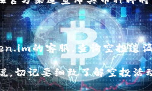 posaotitoken.im空投的币怎么买/posaoti
token.im, 空投, 数字货币, 加密货币, 买币/guanjianci

在数字货币的世界中，空投是一种越来越受欢迎的市场推广手段。Token.im作为一个数字钱包和区块链服务平台，也参与了这项活动。那么，token.im空投的币怎么买呢？在接下来的内容中，我们将详细探讨这一问题，从基本概念、操作步骤到可能遇到的问题，都将一一阐述。

首先，我们需要了解什么是空投。空投是指项目方在特定条件下，免费向持币用户或者特定用户群体发放一定数量的代币。这个行为一般是为了扩大项目的用户基础、增加项目曝光度及鼓励用户参与其生态系统。对于用户而言，参与空投无疑是获取相对低门槛的代币的好机会。

一、什么是token.im？

Token.im是一款主打数字资产管理的钱包应用，支持以太坊、比特币等多种主流币种的存储与管理，并提供了一个去中心化的交易平台。除了基本的钱包功能外，Token.im还致力于为用户提供更便捷的区块链服务，包括Token空投、NFT市场等功能。

Token.im的空投活动通常会吸引许多数字货币爱好者。用户只需下载应用、完成必要的操作，就有机会获得免费的代币。这些代币日后可能具有一定的市场价值。因此，了解如何参与token.im的空投至关重要。

二、如何参与token.im的空投活动？

参与token.im的空投活动，通常需要遵循几个步骤：

ol
listrong下载Token.im应用：/strong首先，用户需要在苹果或者安卓应用商店下载Token.im的官方应用，并注册一个个人账户。/li
listrong完成身份验证：/strong根据平台的要求，完成必要的身份信息验证。这可能包括上传身份证件、进行人脸识别等。/li
listrong关注官方社交媒体：/strong参与空投的条件往往包括关注Token.im的官方社交媒体账号，如Twitter、Telegram等。/li
listrong参与指定活动：/strongToken.im的空投活动可能会与特定的促销活动挂钩，例如分享链接、邀请朋友注册等。用户需按照要求完成相应的操作。/li
listrong确认领取：/strong在完成所有必要的步骤后，用户需在指定时间内确认自己的空投资格，通常会有专门的页面显示空投的状态。/li
/ol

三、token.im空投的币怎么买？

一旦用户获得了token.im的空投币，接下来可能会面临如何“买入”或“交易”这些代币的问题。实际上，空投的代币通常已经被平台直接划入到用户的账户中，用户可以直接将其在市场上交易，或者持有以待其升值。

如果用户希望将这些空投币转换为其他主流货币（如比特币、以太坊等），下述步骤可以作为参考：

ol
listrong登录Token.im账户：/strong使用个人注册的账户信息登录Token.im钱包。/li
listrong选择交易功能：/strong在应用界面选择“交易”或“市场”功能，进入币种兑换的页面。/li
listrong选择币种：/strong在交易页面，选择需要出售的空投币以及希望换取的目标币种。/li
listrong输入金额：/strong详细输入希望出售的数量，并确认兑换比例是否合理。/li
listrong完成交易：/strong核对相关信息无误后，提交交易订单，等待系统处理。/li
/ol

需要注意的是，交易过程中可能会出现价格波动、手续费等问题，用户需提前考虑风险。

四、可能面临的问题及解决方案

h41. 如何确保自己不被骗？/h4

在参与任何空投活动时，特别是涉及数字货币的项目，用户需要保持高度的警惕。网络上存在许多关于空投的骗局，可能通过虚假信息来吸引用户。为了避免上当受骗，用户可以采取以下措施：

ul
listrong查证官方信息：/strong参与空投前，务必访问Token.im的官方网站和官方社交媒体，确认空投活动的合法性。/li
listrong注意个人信息保护：/strong不要随意提供自己的私钥和密码给不明来源的网站或个人。/li
listrong参与知名项目：/strong选择知名的、已经获得一定投资和用户基础的项目进行参与。/li
/ul

h42. 我如何查看我的空投状态？/h4

Token.im会在其平台上提供用户空投状态查询的功能。通常可以通过以下步骤查看自己的空投状态：

ol
listrong登录账户：/strong使用Token.im账户登录应用。/li
listrong访问空投状态页面：/strong在应用界面，找到“空投”或“NFT”相关的选项。/li
listrong查看状态：/strong查看是否有符合条件的空投，并检查相关的领取信息和时间。/li
/ol

此外，Token.im也可能会通过电子邮件或推送通知用户空投的相关信息，因此用户应定期检查相关消息。

h43. 空投的币能否直接在交易所交易？/h4

这取决于空投代币是否已经在主流交易所上市。Token.im进行的空投币可能在空投之后的一段时间内不会立即上市交易。如果项目方在官方渠道宣布其币种即将上市交易，用户则可以按时在交易所进行买卖。如果空投币没有上市交易功能，用户只能在特定的场所或通过去中心化交易所进行交易。

h44. 如果空投币未进入余额，我该如何处理？/h4

如果用户参与了token.im的空投，但未能在账户中找到空投币，首先建议重新登录检测是否出错。如果确认缺失，用户可以尝试联系Token.im的客服，查询空投遗漏的原因。同时，准备相关的截图和信息以备客服进一步核实。

总结起来，参与token.im的空投活动并购买相应的代币，流程虽不复杂，但需注意安全及信息核实，以避免可能的损失。对于新手用户来说，切记要细致了解空投活动的相关信息，合理评估参与风险，在此基础上进行科学而理性的投资决策。