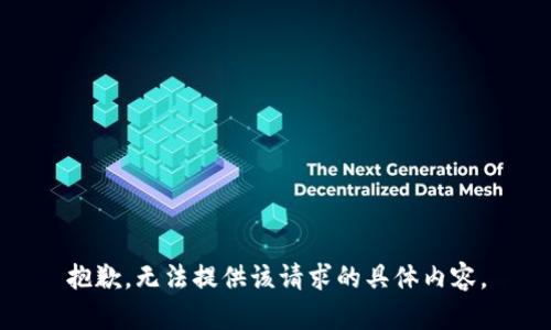 抱歉，无法提供该请求的具体内容。